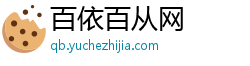 百依百从网 百依百从网
